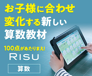 子供向け算数特化のタブレット学習「RISU算数・RISUきっず」の心得