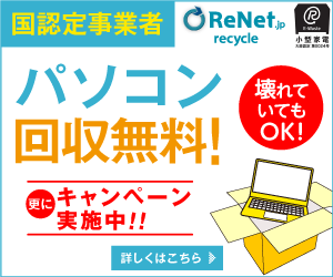 ＜環境省認定＞パソコンの無料回収（処分・廃棄）サービス「リネットジャパンリサイクル」が安心！
