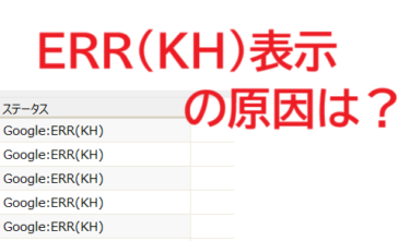 GRCのステータス欄に「ERR(KH)」と表示、順位が取得できない不具合？検索エンジンとの関係は？