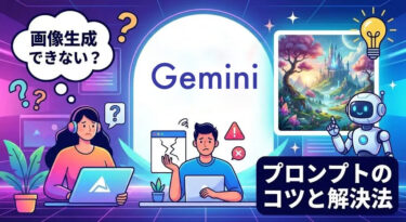 Geminiで画像生成できない？プロンプトのコツと解決法