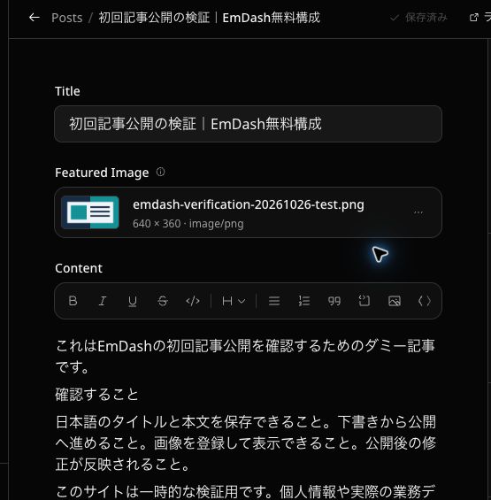 EmDashの記事編集画面。日本語タイトル・画像・本文の入力欄
