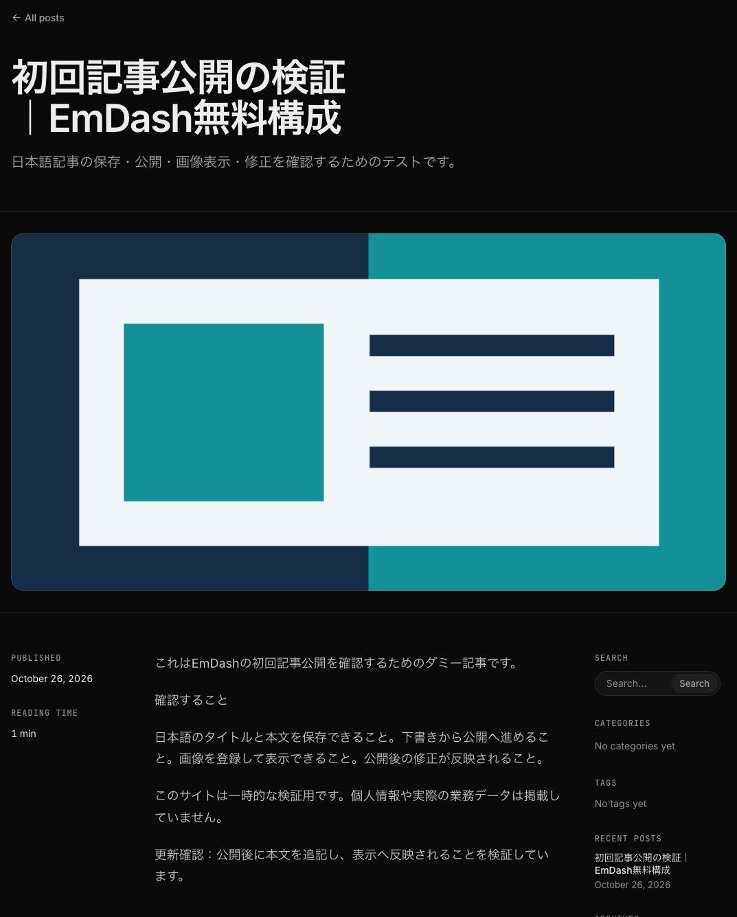 EmDashのテスト記事に日本語本文と画像、更新確認の追記が表示された画面